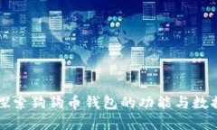 深入探索狗狗币钱包的功