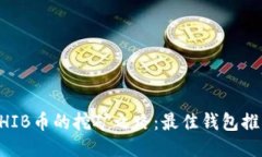 ### 探索SHIB币的挖矿之路：