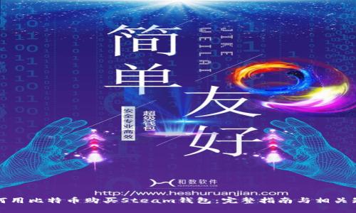 如何用比特币购买Steam钱包：完整指南与相关知识
