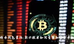 破解比特币钱包量化：新