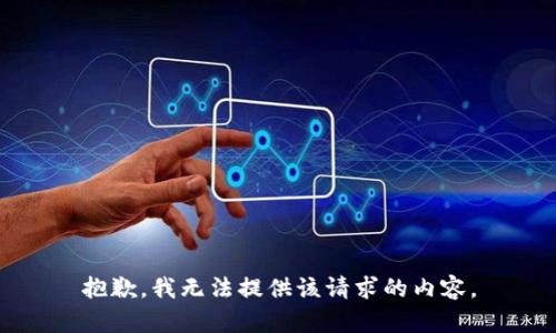 抱歉，我无法提供该请求的内容。