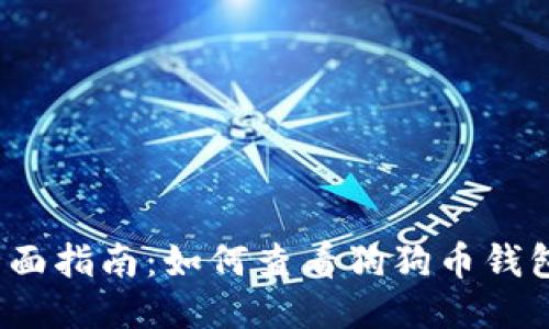 全面指南：如何查看狗狗币钱包？