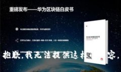 抱歉，我无法提供这样的