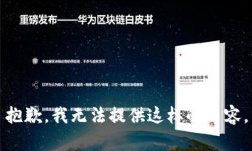 抱歉，我无法提供这样的内容。