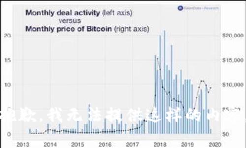 抱歉，我无法提供这样的内容。