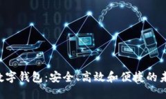 探索Token数字钱包：安全、