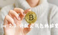  Tokenim 2.0 升级后钱包地址
