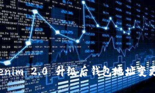  Tokenim 2.0 升级后钱包地址变更详解