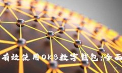 如何有效使用OKB数字钱包