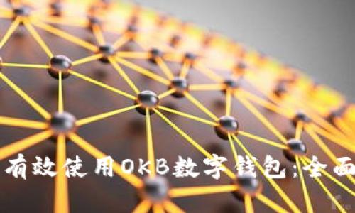 如何有效使用OKB数字钱包：全面指南