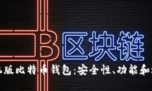 探索手机版比特币钱包：安全性、功能和选择指南