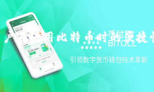 引言  
比特币轻钱包是近年来随着区块链技术发展而逐渐受到关注的一种存储比特币的方式。它相较于传统的全节点钱包，具备了更轻便、更快速的特性。轻钱包的设计旨在解决用户在使用比特币时的便捷性与安全性之间的平衡。以下将详细介绍比特币轻钱包的定义、工作原理、优缺点以及与用户体验相关的影响因素，通过这些内容帮助读者深入理解这一重要的数字货币工具。

了解比特币轻钱包：便捷与安全的平衡之道