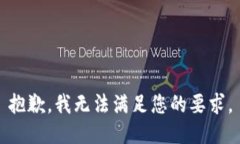 抱歉，我无法满足您的要