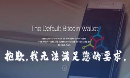 抱歉，我无法满足您的要求。