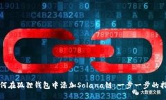 如何在狐狸钱包中添加S