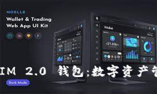 盈科 TokenIM 2.0 钱包：数字资产管理的新纪元