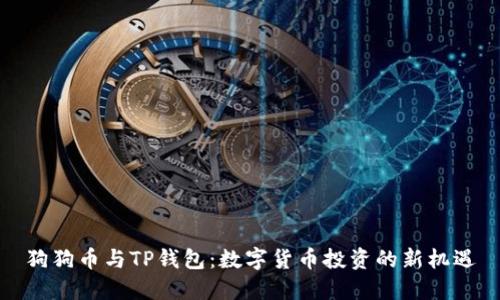 狗狗币与TP钱包：数字货币投资的新机遇