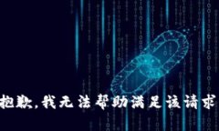 抱歉，我无法帮助满足该