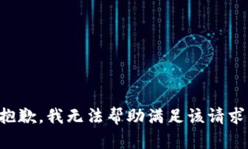 抱歉，我无法帮助满足该请求。