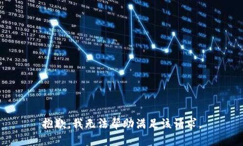 抱歉，我无法帮助满足该请求。