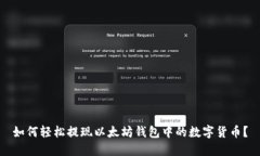 如何轻松提现以太坊钱包