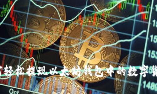 如何轻松提现以太坊钱包中的数字货币？