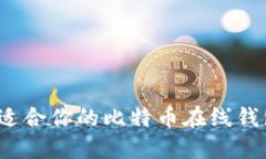 如何选择最适合你的比特