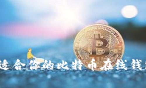 如何选择最适合你的比特币在线钱包？一文解读