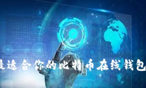 如何选择最适合你的比特币在线钱包？一文解读