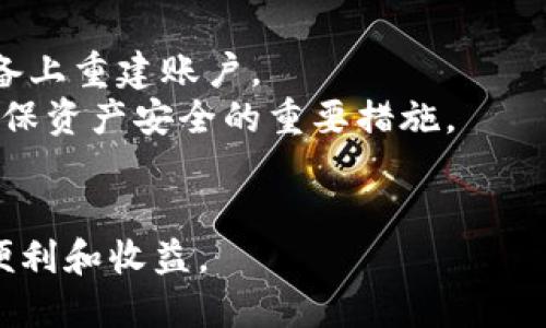 lonwordtokenim冷钱包支持USDT吗/lonword

Tokenim, 冷钱包, USDT/guanjianci

Tokenim冷钱包简介
Tokenim冷钱包是一种安全存储加密货币的设备，其最大的特点是与互联网不连接，从而降低了黑客攻击和恶意软件的风险。随着区块链技术的发展，以及加密货币的普及，冷钱包成为了许多投资者保护数字资产不可或缺的工具。Tokenim作为一个新兴的冷钱包品牌，因其优越的安全性、便捷的使用性而受到越来越多用户的青睐。

USDT简介
USDT（Tether）是一种广泛使用的稳定币，它的价值与美元挂钩，1 USDT通常等于1美元。由于其稳定的价值，USDT成为了许多投资者在数字货币市场中避险和交易的优选工具。注册交易所账户进行加密货币交易时，用户通常会选择用USDT作为基准货币，以便于快速且有效的资产转换。

Tokenim冷钱包是否支持USDT?
许多用户在选择冷钱包时，往往关注其支持的资产种类。对于想要使用Tokenim冷钱包存储USDT的用户来说，了解其对USDT的支持情况极为重要。目前，Tokenim冷钱包支持多种加密资产的存储，其中就包括稳定币USDT。这使得用户能够将USDT安全的存储在离线环境中，防止盗窃和丢失的风险。

使用Tokenim冷钱包存储USDT的优点
使用Tokenim冷钱包存储USDT的优点有很多，首先是安全性。冷钱包通过离线存储避免了网络攻击，使得黑客无法轻易地窃取用户的资产。此外，Tokenim还提供了多重签名和备份功能，使得用户在使用过程中的安全性更高。
其次，Tokenim冷钱包的便捷性同样值得一提。用户在管理自己的数字资产时，不需要频繁地连接网络，这一过程减少了因网络问题导致的交易延迟。同时，Tokenim还支持简单直观的用户界面，使得即使是新手用户也能快速上手，轻松管理自己的资产。

潜在用户的关心事项
在使用Tokenim冷钱包的过程中，潜在用户可能会关心一些问题，比如操作的复杂性、恢复的难易程度以及如何进行转账等。这些都是用户在选择冷钱包存储USDT时需要认真考虑的因素。

常见问题解答
ol
liTokenim冷钱包的使用流程是什么？/li
li如何确保Tokenim冷钱包的安全性？/li
li转账过程是否复杂？/li
li如果我丢失了Tokenim冷钱包，我还能找回我的USDT吗？/li
/ol

Tokenim冷钱包的使用流程是什么？
Tokenim冷钱包的使用流程相对简单，首先需要用户购买Tokenim设备并安装配套的应用程序。在注册过程中，用户需创建账户并备份恢复密语，这是为了确保在丢失设备时可以找回自己的资产。
接下来，用户可以通过应用程序将USDT转入冷钱包。在此过程中，用户需使用公钥生成交易，并在设备上确认交易。确认后，USDT会被存储在冷钱包中。此外，用户还可以随时通过应用程序查阅账户信息和交易记录。

如何确保Tokenim冷钱包的安全性？
确保Tokenim冷钱包的安全性可以通过几个方面来实现。首先是设备本身的安全性，Tokenim采用了先进的加密技术和多重身份验证，确保用户的密钥不会轻易被获取。其次，用户还可以定期更新设备的固件，以保证其拥有最新的安全保护措施。
此外，用户在使用冷钱包时，需确保自己的安全习惯，比如定期备份恢复密语，避免在公共网络环境下进行操作，使用复杂的密码保护账号等。这些都能有效降低用户资产被窃取的风险。

转账过程是否复杂？
Tokenim冷钱包的转账过程并不复杂。用户需在应用程序中选择“转账”选项，输入接收方的地址和转账数量，之后设备会生成交易。用户需要在冷钱包内确认交易信息，再进行转账。
为了确保转账的安全性，用户应仔细核对接收方地址和转账金额，以防发生错误。此外，Tokenim设计了友好的用户界面，使得用户即可轻松完成转账操作，无需深厚的技术背景。

如果我丢失了Tokenim冷钱包，我还能找回我的USDT吗？
如果用户不幸丢失了Tokenim冷钱包，但在使用过程中进行了必要的备份，找回USDT是完全有可能的。用户需通过备份的恢复密语，在新的Tokenim设备上重建账户。
在恢复过程中，用户需要按照应用程序的指引输入备份的恢复密语。这一过程将帮助用户再次获得对USDT资产的控制权。因此，始终备份恢复密语是确保资产安全的重要措施。

总结
Tokenim冷钱包因其出色的安全性和便捷性，成为了存储USDT的理想选择。通过合理的使用流程和维护安全性，用户可以安心地享受数字货币带来的便利和收益。