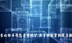 探索比特币钱包自带挖矿