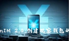 探索TokenIM 2.0：创建观察钱