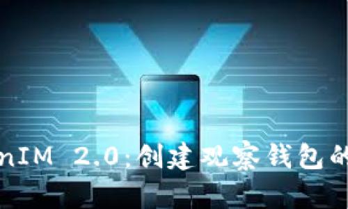 探索TokenIM 2.0：创建观察钱包的完全指南