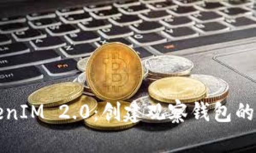 探索TokenIM 2.0：创建观察钱包的完全指南