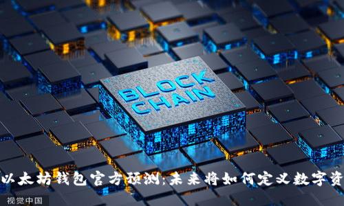 2023年以太坊钱包官方预测：未来将如何定义数字资产管理？