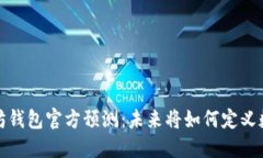 2023年以太坊钱包官方预测