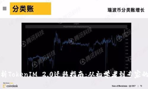 全面解析TokenIM 2.0迁移指南：从初学者到专家的全流程