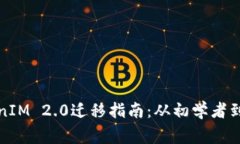 全面解析TokenIM 2.0迁移指南