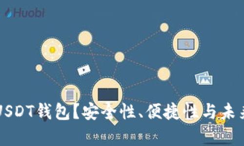 为何选择USDT钱包？安全性、便捷性与未来前景探索
