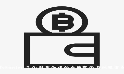 Tokenim 2.0：新革命中的币圈变化与机遇分析