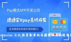 Tokenim 2.0：新革命中的币圈
