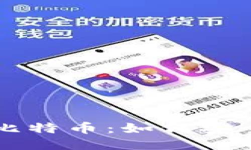 冷钱包中的比特币：如何安全高效地出手