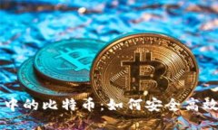 冷钱包中的比特币：如何