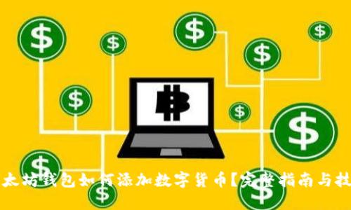 以太坊钱包如何添加数字货币？完整指南与技巧