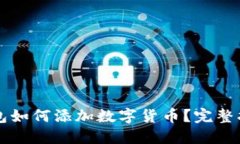 以太坊钱包如何添加数字