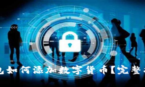 以太坊钱包如何添加数字货币？完整指南与技巧