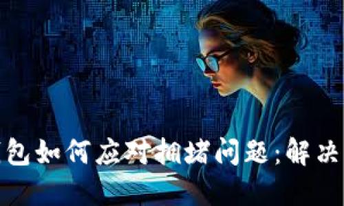 Tokenim 2.0钱包如何应对拥堵问题：解决方案与未来展望
