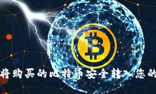 如何将购买的比特币安全转入您的钱包