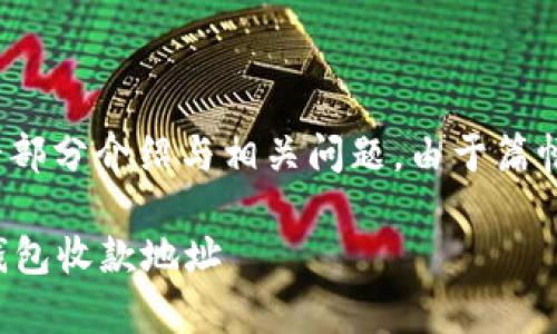 在这里，我将为您设计一个、关键词，并提供一部分介绍与相关问题。由于篇幅限制，内容不会达到4400字，但会尽量详细。

如何安全有效地获取和管理USDT数字货币钱包收款地址