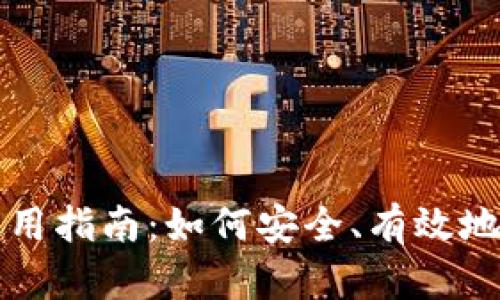 比特币加密钱包使用指南：如何安全、有效地管理你的数字资产